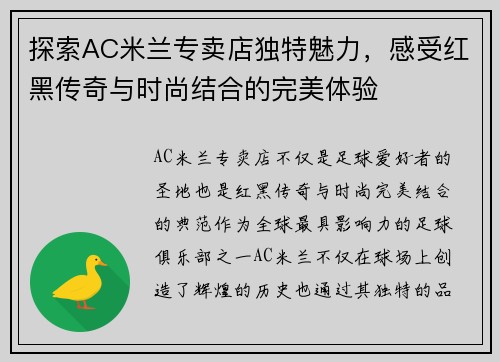 探索AC米兰专卖店独特魅力，感受红黑传奇与时尚结合的完美体验