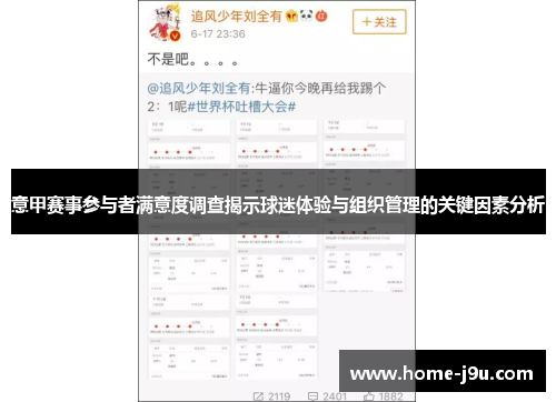 意甲赛事参与者满意度调查揭示球迷体验与组织管理的关键因素分析
