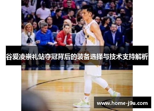 谷爱凌崇礼站夺冠背后的装备选择与技术支持解析