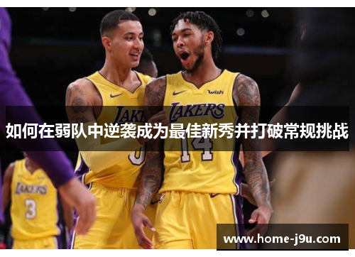 如何在弱队中逆袭成为最佳新秀并打破常规挑战