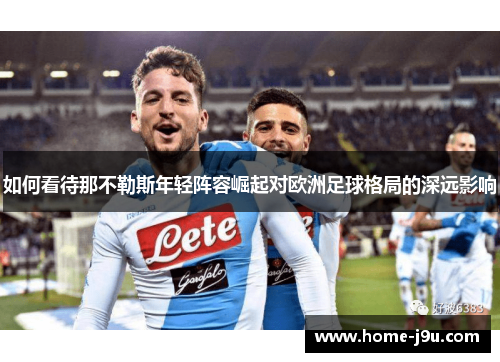 如何看待那不勒斯年轻阵容崛起对欧洲足球格局的深远影响