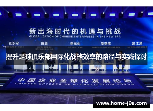 提升足球俱乐部国际化战略效率的路径与实践探讨