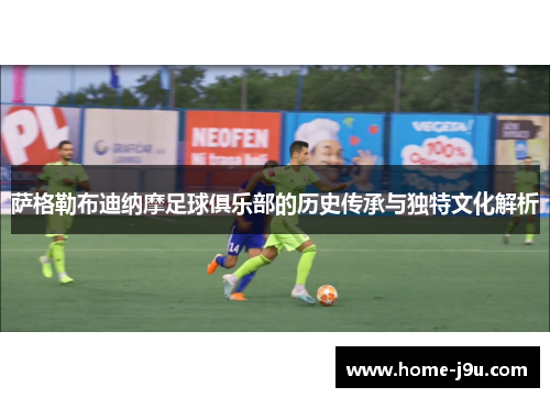 萨格勒布迪纳摩足球俱乐部的历史传承与独特文化解析