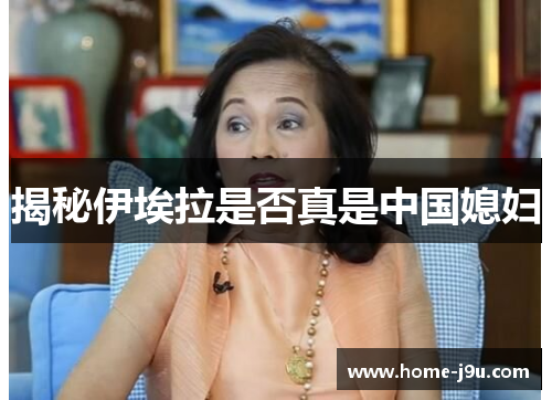 揭秘伊埃拉是否真是中国媳妇