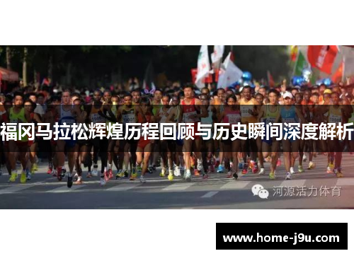 福冈马拉松辉煌历程回顾与历史瞬间深度解析