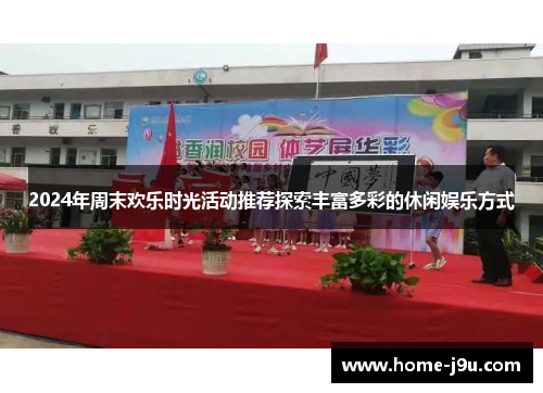 2024年周末欢乐时光活动推荐探索丰富多彩的休闲娱乐方式