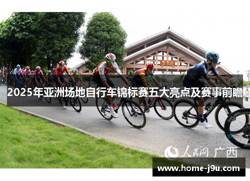 2025年亚洲场地自行车锦标赛五大亮点及赛事前瞻