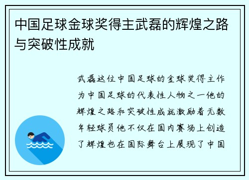 中国足球金球奖得主武磊的辉煌之路与突破性成就