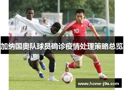 加纳国奥队球员确诊疫情处理策略总览