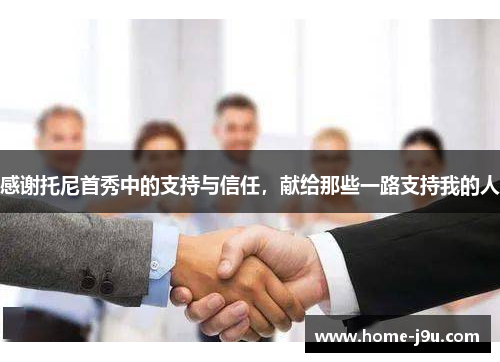 感谢托尼首秀中的支持与信任，献给那些一路支持我的人