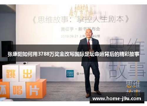 张康阳如何用3788万奖金改写国际足坛命运背后的精彩故事