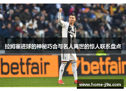 拉姆塞进球的神秘巧合与名人离世的惊人联系盘点