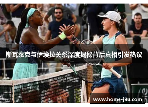 斯瓦泰克与伊埃拉关系深度揭秘背后真相引发热议