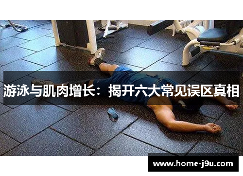 游泳与肌肉增长：揭开六大常见误区真相