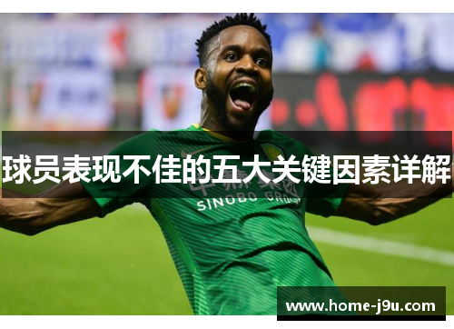 球员表现不佳的五大关键因素详解