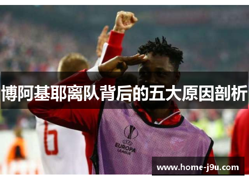博阿基耶离队背后的五大原因剖析