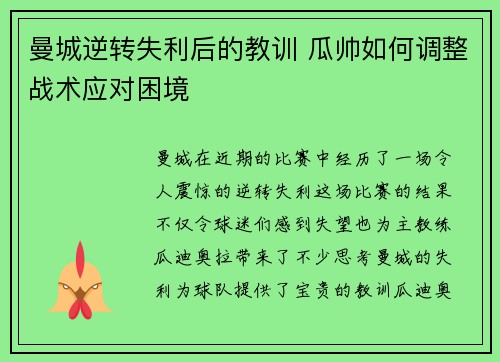 曼城逆转失利后的教训 瓜帅如何调整战术应对困境