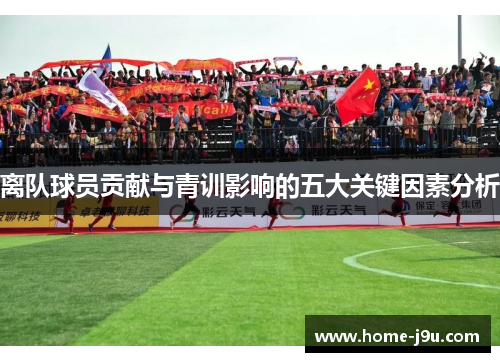 离队球员贡献与青训影响的五大关键因素分析