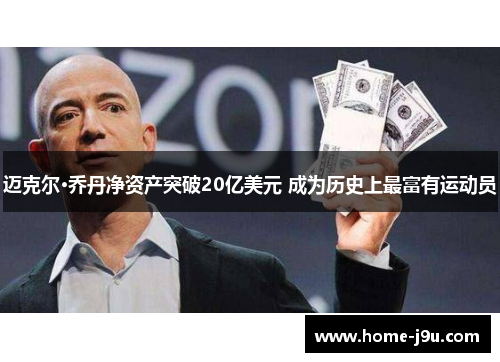 迈克尔·乔丹净资产突破20亿美元 成为历史上最富有运动员