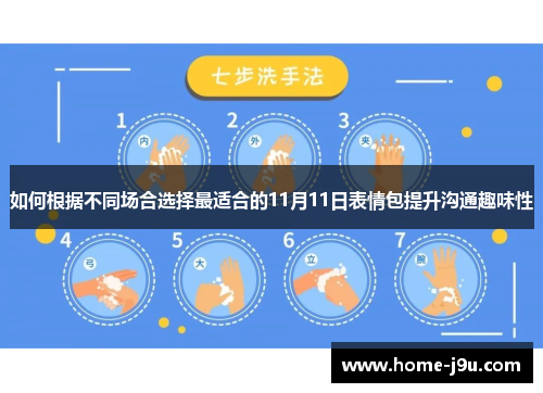 如何根据不同场合选择最适合的11月11日表情包提升沟通趣味性