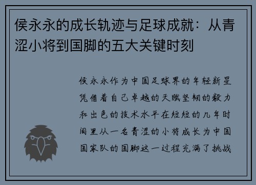 侯永永的成长轨迹与足球成就：从青涩小将到国脚的五大关键时刻