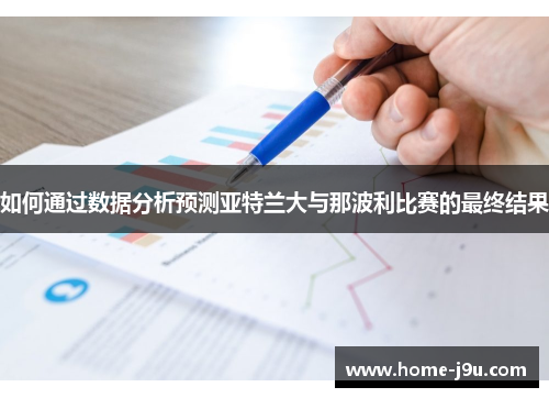 如何通过数据分析预测亚特兰大与那波利比赛的最终结果