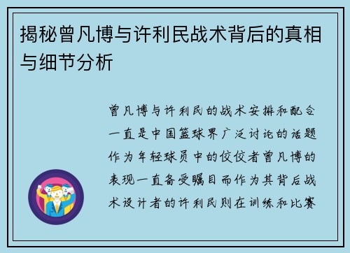 揭秘曾凡博与许利民战术背后的真相与细节分析