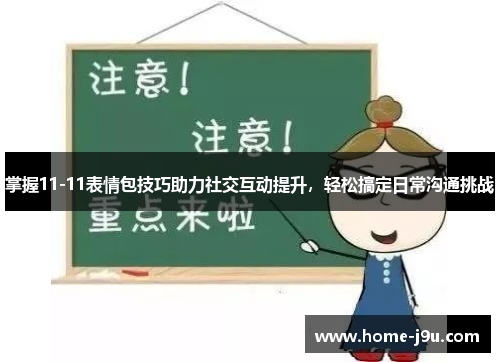 掌握11-11表情包技巧助力社交互动提升，轻松搞定日常沟通挑战