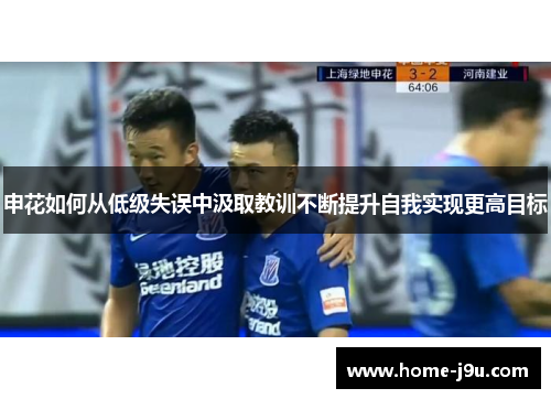 申花如何从低级失误中汲取教训不断提升自我实现更高目标