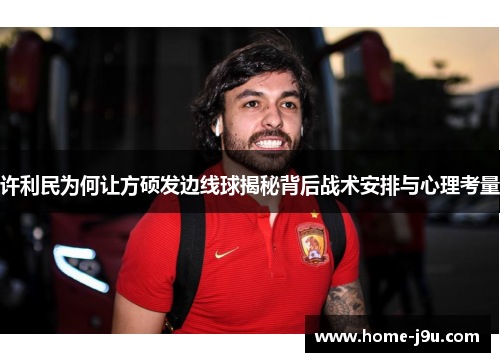 许利民为何让方硕发边线球揭秘背后战术安排与心理考量