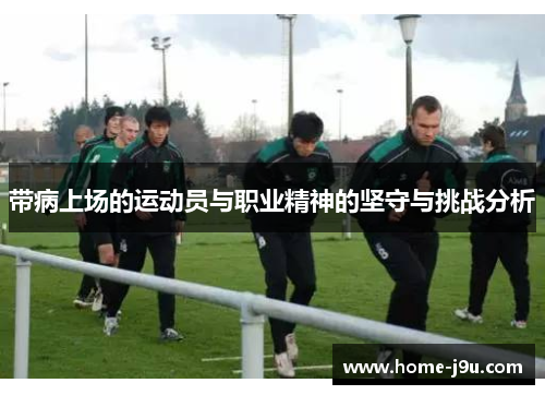 带病上场的运动员与职业精神的坚守与挑战分析