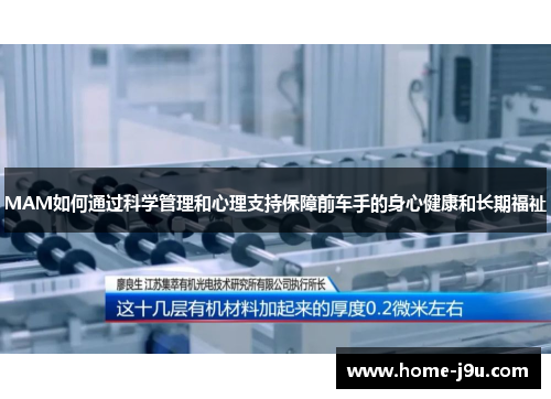 MAM如何通过科学管理和心理支持保障前车手的身心健康和长期福祉