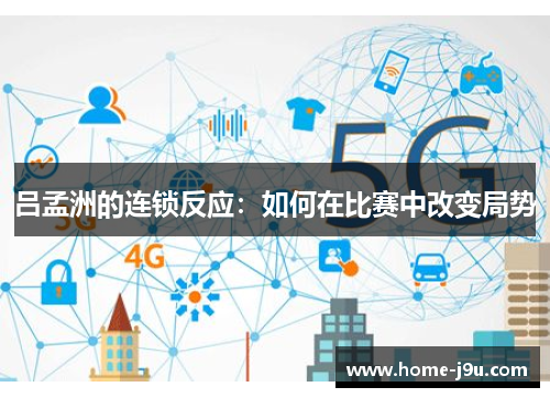 吕孟洲的连锁反应：如何在比赛中改变局势