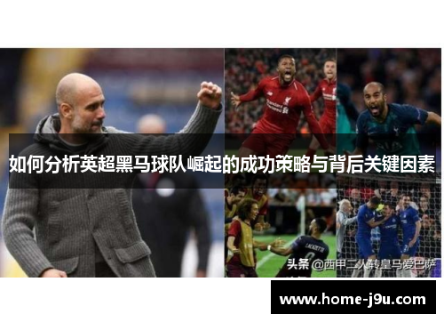 如何分析英超黑马球队崛起的成功策略与背后关键因素
