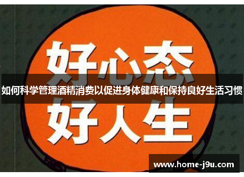 如何科学管理酒精消费以促进身体健康和保持良好生活习惯