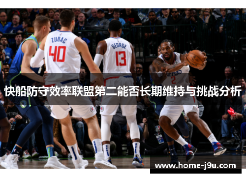 快船防守效率联盟第二能否长期维持与挑战分析