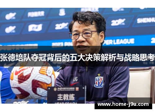 张德培队夺冠背后的五大决策解析与战略思考