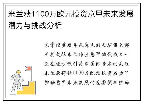 米兰获1100万欧元投资意甲未来发展潜力与挑战分析