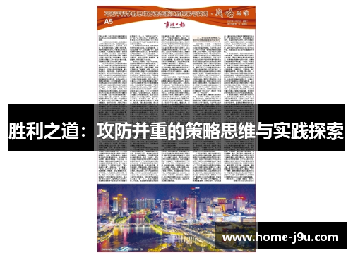 胜利之道：攻防并重的策略思维与实践探索