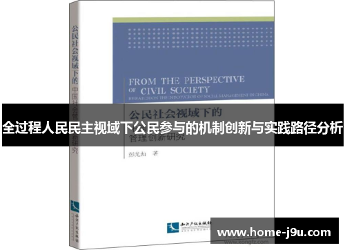 全过程人民民主视域下公民参与的机制创新与实践路径分析