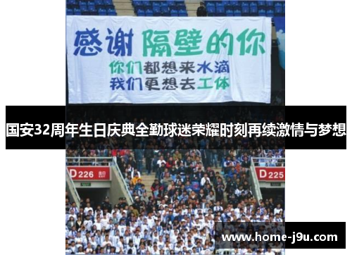 国安32周年生日庆典全勤球迷荣耀时刻再续激情与梦想