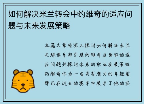 如何解决米兰转会中约维奇的适应问题与未来发展策略