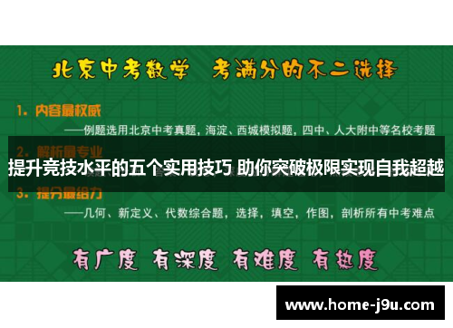 提升竞技水平的五个实用技巧 助你突破极限实现自我超越
