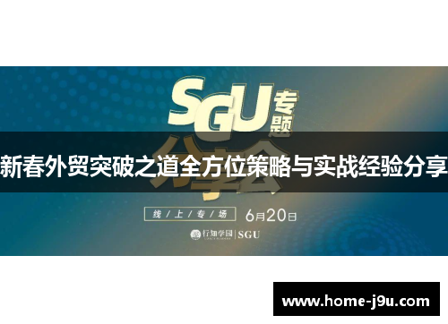 新春外贸突破之道全方位策略与实战经验分享