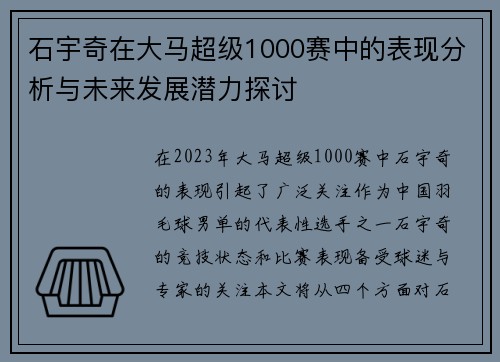 石宇奇在大马超级1000赛中的表现分析与未来发展潜力探讨