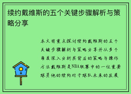 续约戴维斯的五个关键步骤解析与策略分享