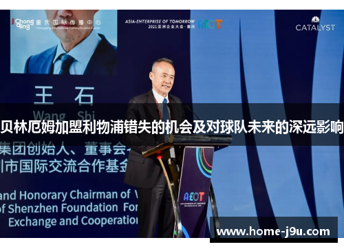 贝林厄姆加盟利物浦错失的机会及对球队未来的深远影响