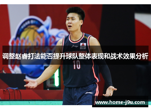 调整赵睿打法能否提升球队整体表现和战术效果分析