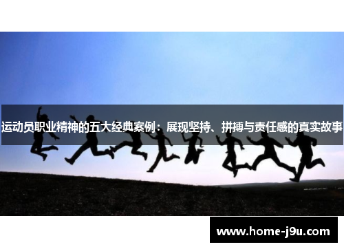 运动员职业精神的五大经典案例：展现坚持、拼搏与责任感的真实故事
