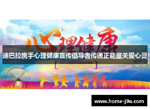 迪巴拉携手心理健康宣传倡导者传递正能量关爱心灵